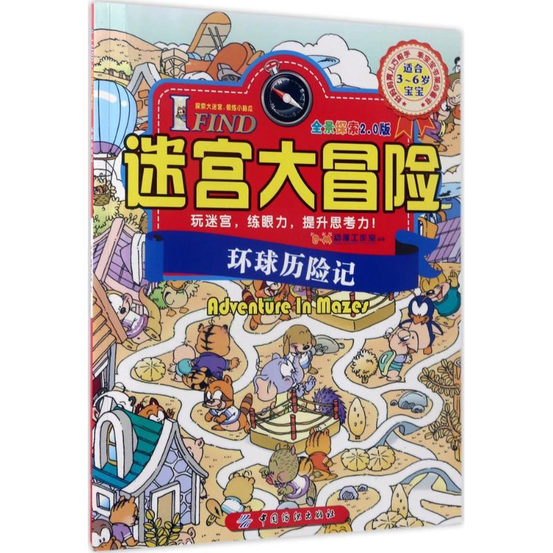 I FIND.迷宫大冒险 B.M动漫工作室 编著 少儿 文轩网