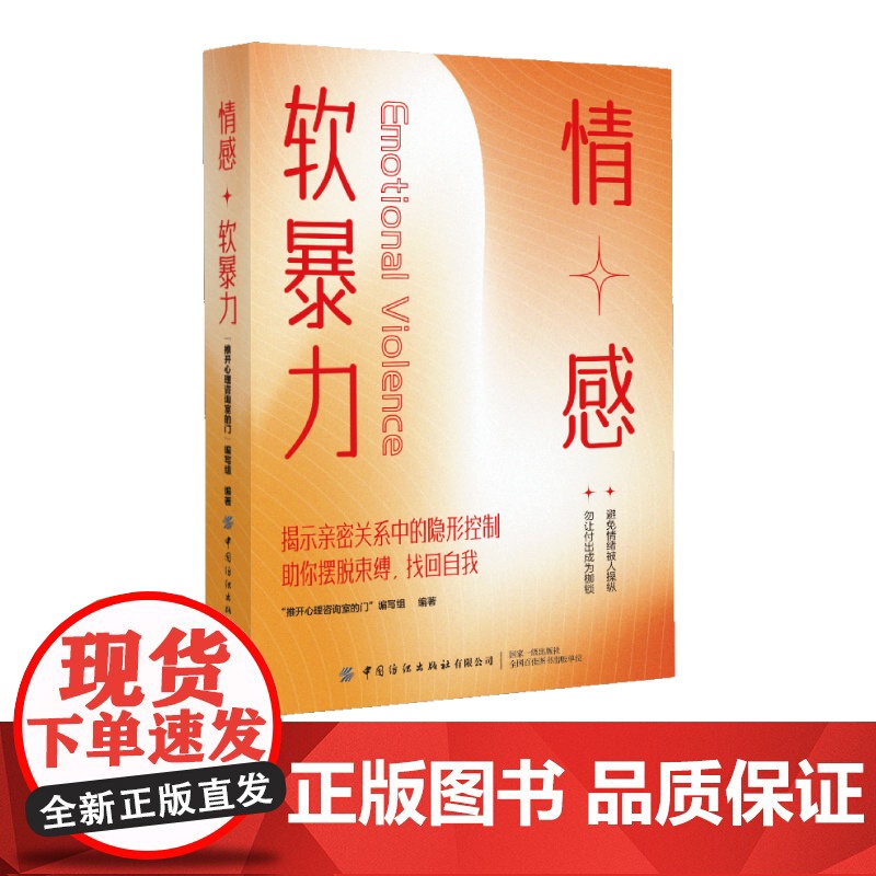 情感软暴力摆脱亲密关系中的隐形控制高清大图