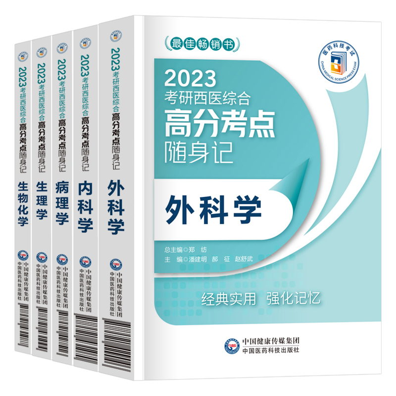 [内科学]单科 [正版]2023年考研西医综合考点速记掌中宝 生物化学+病理学+内科学+外科学+生理学全套中国医学科