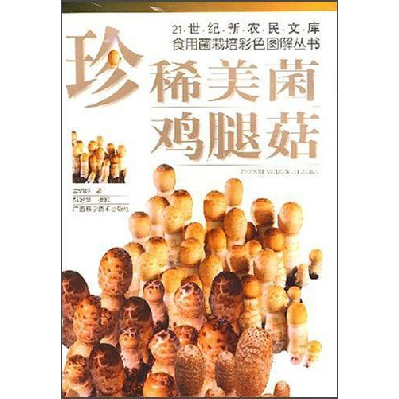 正版新书】珍稀美菌:鸡腿菇——21世纪新农民文库·食用菌栽培彩