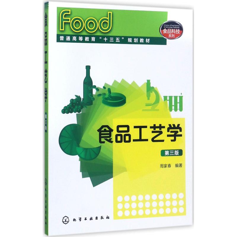 食品工艺学(周家春 )(第三版)高清大图