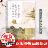 【正版】中国边疆学基础理论研究 以古代中国为中心 李大龙 著 华夏出版社有限公础