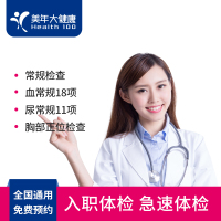 美年大健康 体检套餐体检卡 急速入职体检套餐