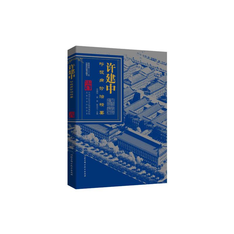 [正版]st 许建中——呼吸病诊治精要 北京科技9787530478509 许建中中医学 书籍