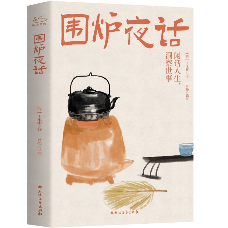 醉染图书围炉夜话9787531743217