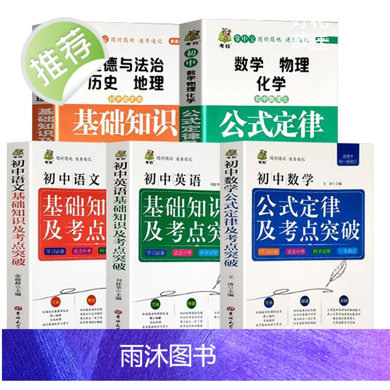 初中数理化重难点突破 学霸笔记初中衡水中学状元辅导书英语数学生物地理七年级初三总复习资料中考下册通用人教版全套教辅知识点高清大图
