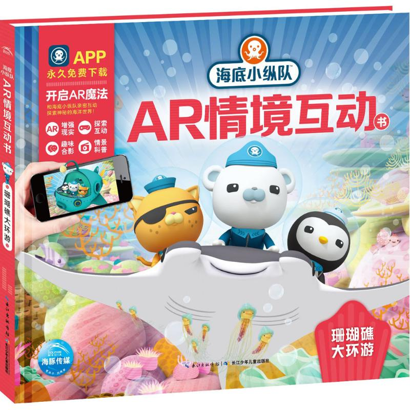 【M】海底小纵队AR情境互动书-9787556064229