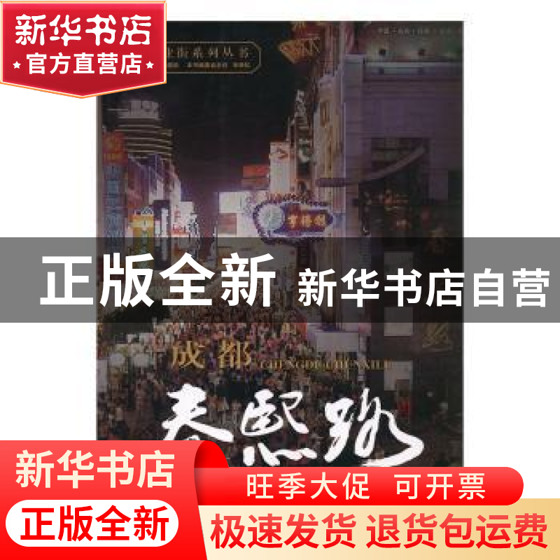 正版 成都春熙路 张余松主编 新华出版社 9787516601020 书籍