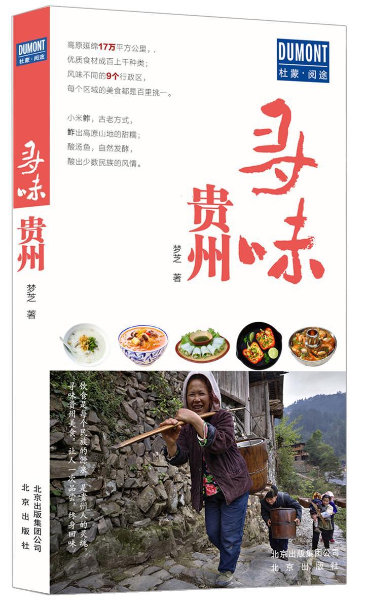 [醉染正版]寻味贵州梦芝 饮食文化贵州菜谱美食书籍高清大图