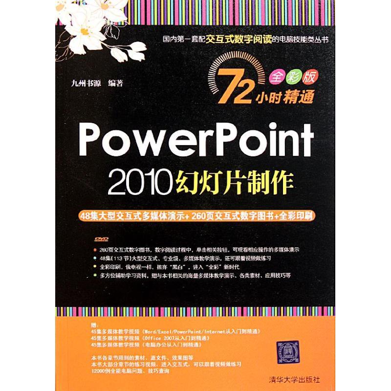 正版新书】PowerPoint 2010幻灯片制作九州书源9787302255581