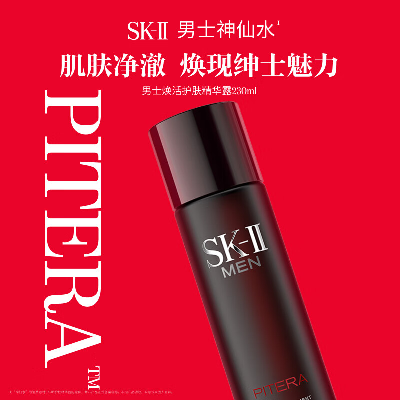 SK-II男士神仙水230ml精华液爽肤水(影)