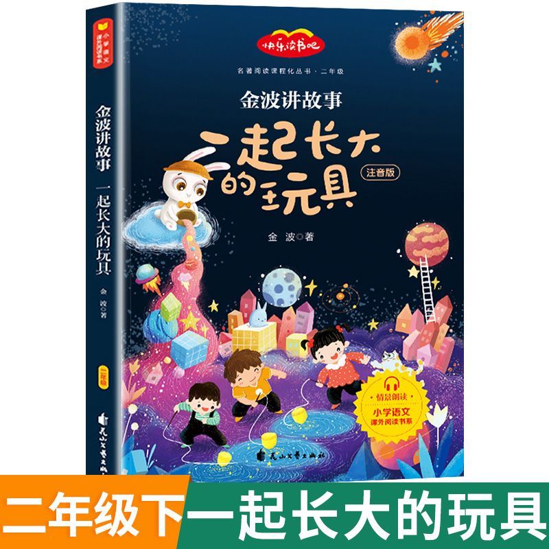 一起长大的玩具 [正版]快乐读书吧二年级下册全套彩绘注音版一起长大的玩具金波神笔马良愿望的实现泰戈尔七色花二下人教语文阅高清大图
