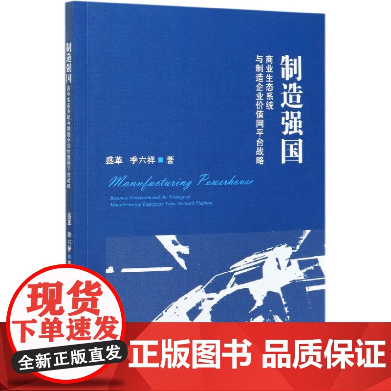 制造强国(商业生态系统与制造企业价值网平台战略)高清大图