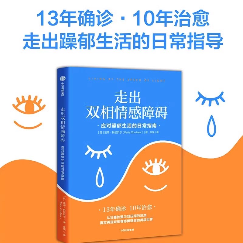 [正版]走出双相情感障碍:应对躁郁生活的日常指南+精进+拖延症+自控力 意识与潜意识 出版社高清大图