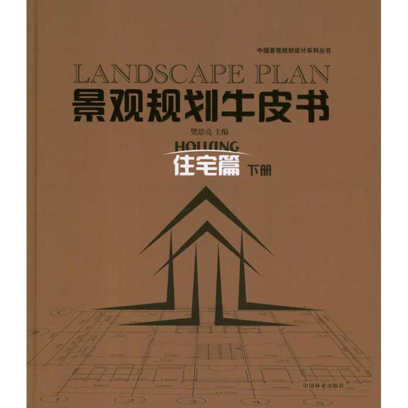 【M】景观规划牛皮书——住宅篇(下)-9787503862809