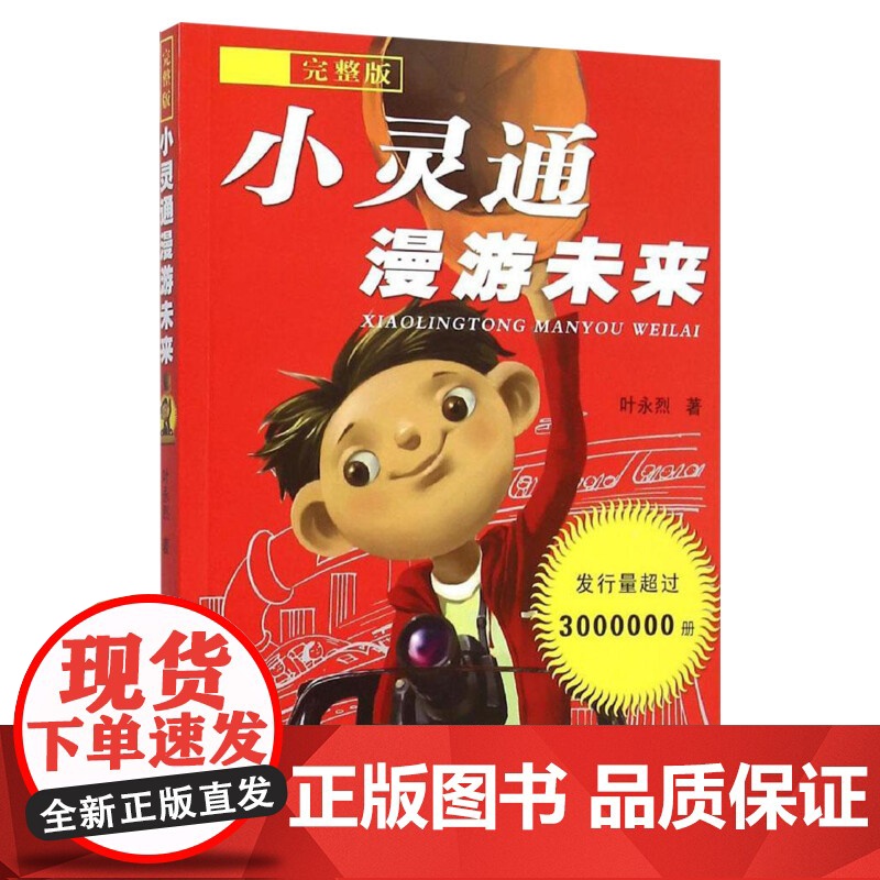小灵通漫游未来:完整版 叶永烈著著 儿童文学小学生课外阅读书籍正版6-7-8-9-10岁一年级二年级三年级四年级寒暑假课高清大图