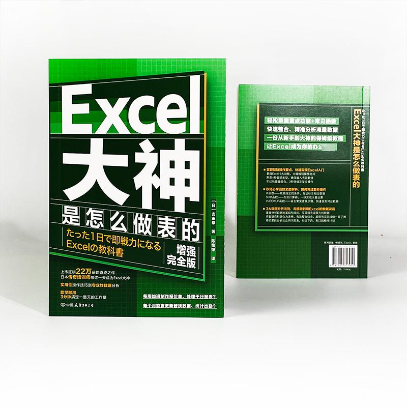 Excel大神是怎么做表的 增强完全版 (日)吉田拳 著 陈怡萍 译 专业科技 文轩网