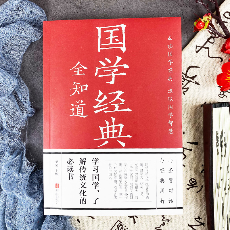 [正版] 国学经典全知道全彩版 经典国学精粹一本通国学知识解析 中国古代传统文化国学常识一本全书籍 中华经典文库高清大图