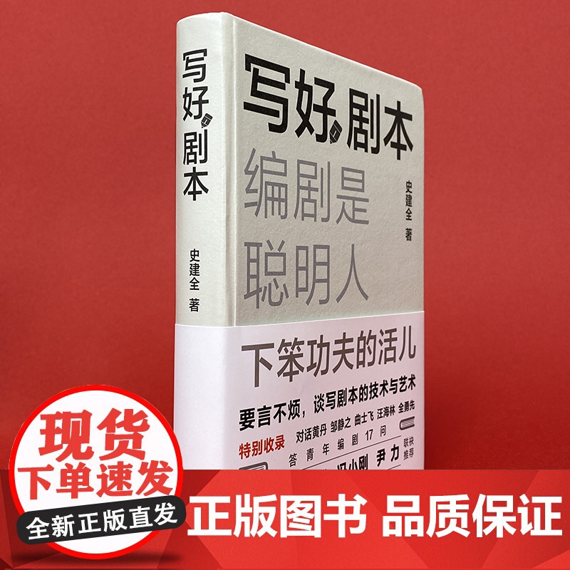 写好剧本:编剧是聪明人下笨功夫的活儿 史建全 著 商务印书馆高清大图