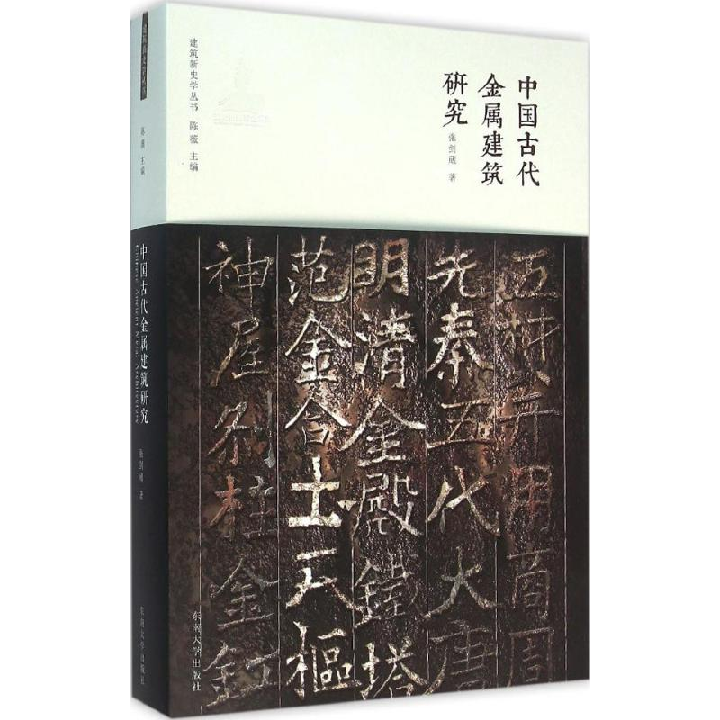 [M]中国古代金属建筑研究-9787564162184高清大图
