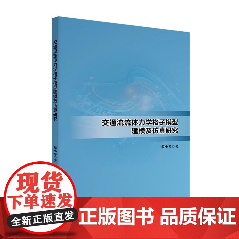 交通流流体力学格子模型建模及仿真研究 黎小琴 北京大学店正版高清大图