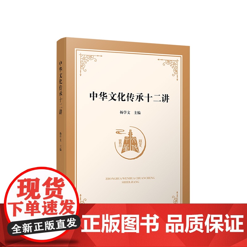 [央视网]中华文化传承十二讲 杨学文主编 人民出版社高清大图