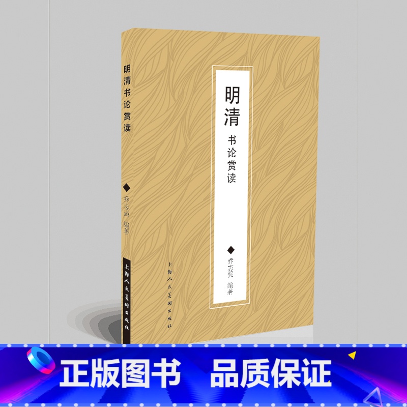 [正版]书籍明清书论赏读高清大图