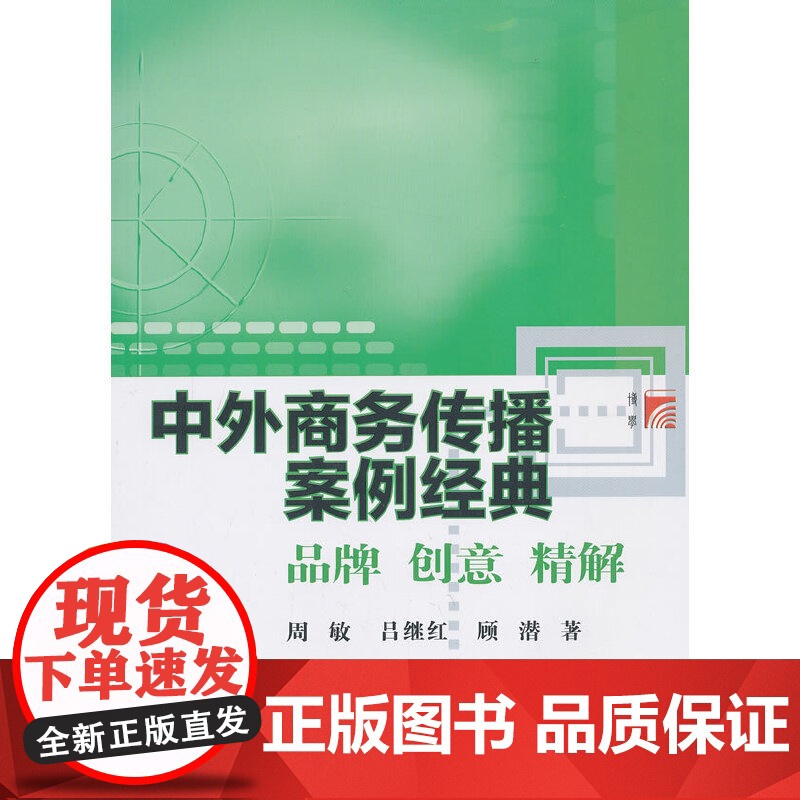 中外商务传播案例经典 周敏 吕继红 顾潜 复旦大学出版社 图书籍 正版书籍高清大图