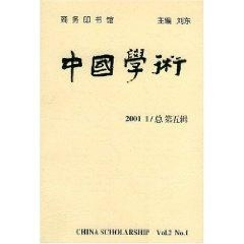 醉染图书中国学术(2001/1总 第五辑)9787100032513高清大图