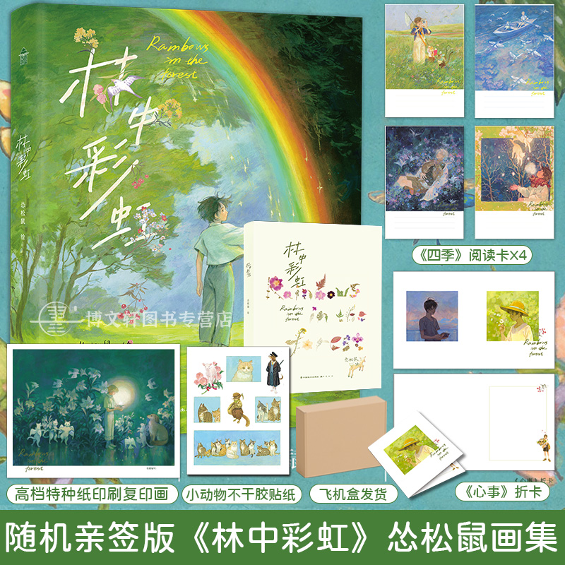 [正版]随机亲签版必得首刷印签绘版 防损包装赠首刷特典林中彩虹画集 怂松鼠绘 个人画集插画册美术艺术集知音漫客书高清大图