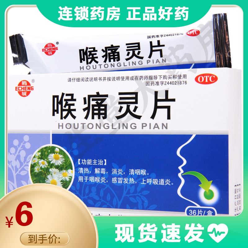 鹅城 喉痛灵片36片/盒清热解毒消炎清咽喉感冒发热上呼吸道炎 参数