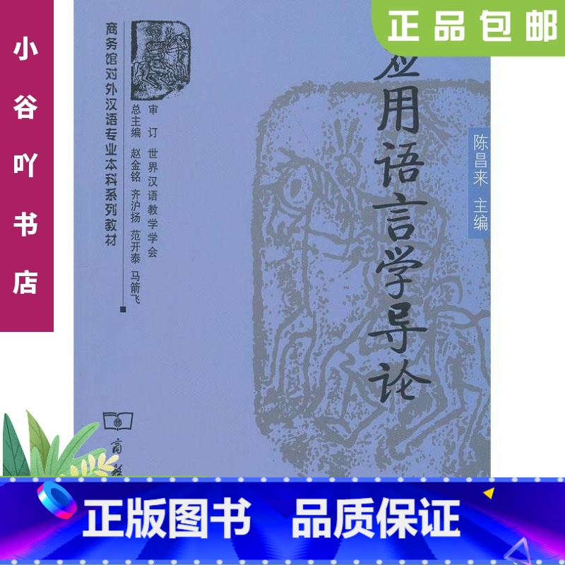 【正版】二手应用语言学导论 陈昌来 商务印书馆