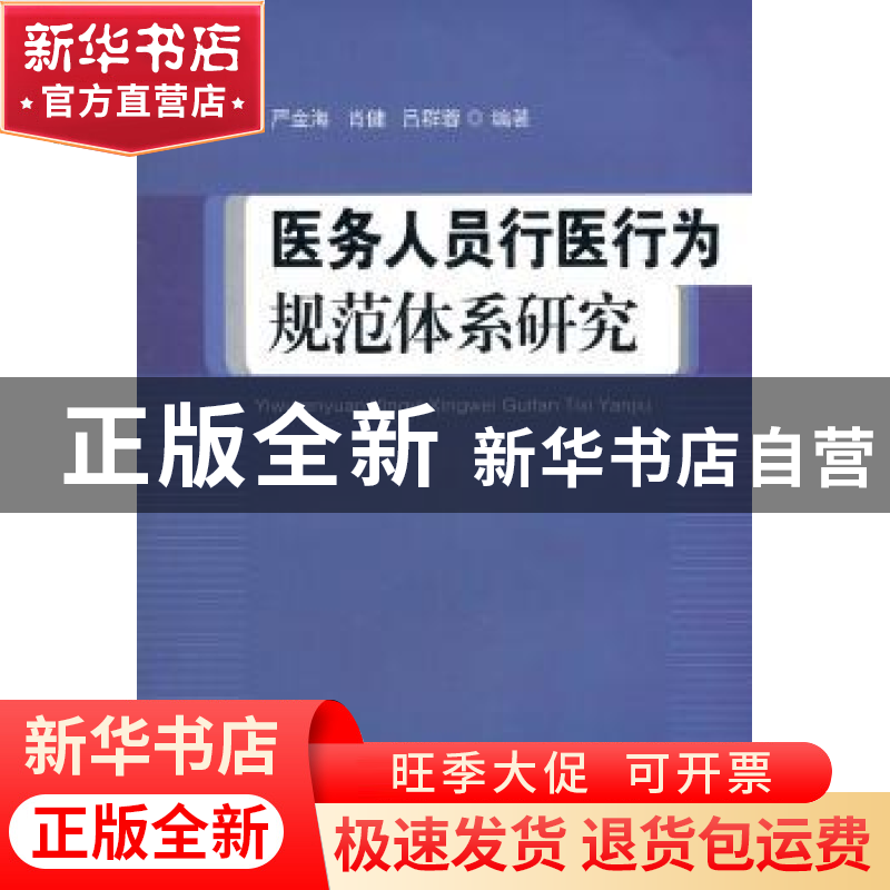正版 医务人员行医行为规范体系研究 严金海,肖健,吕群蓉编著高清大图