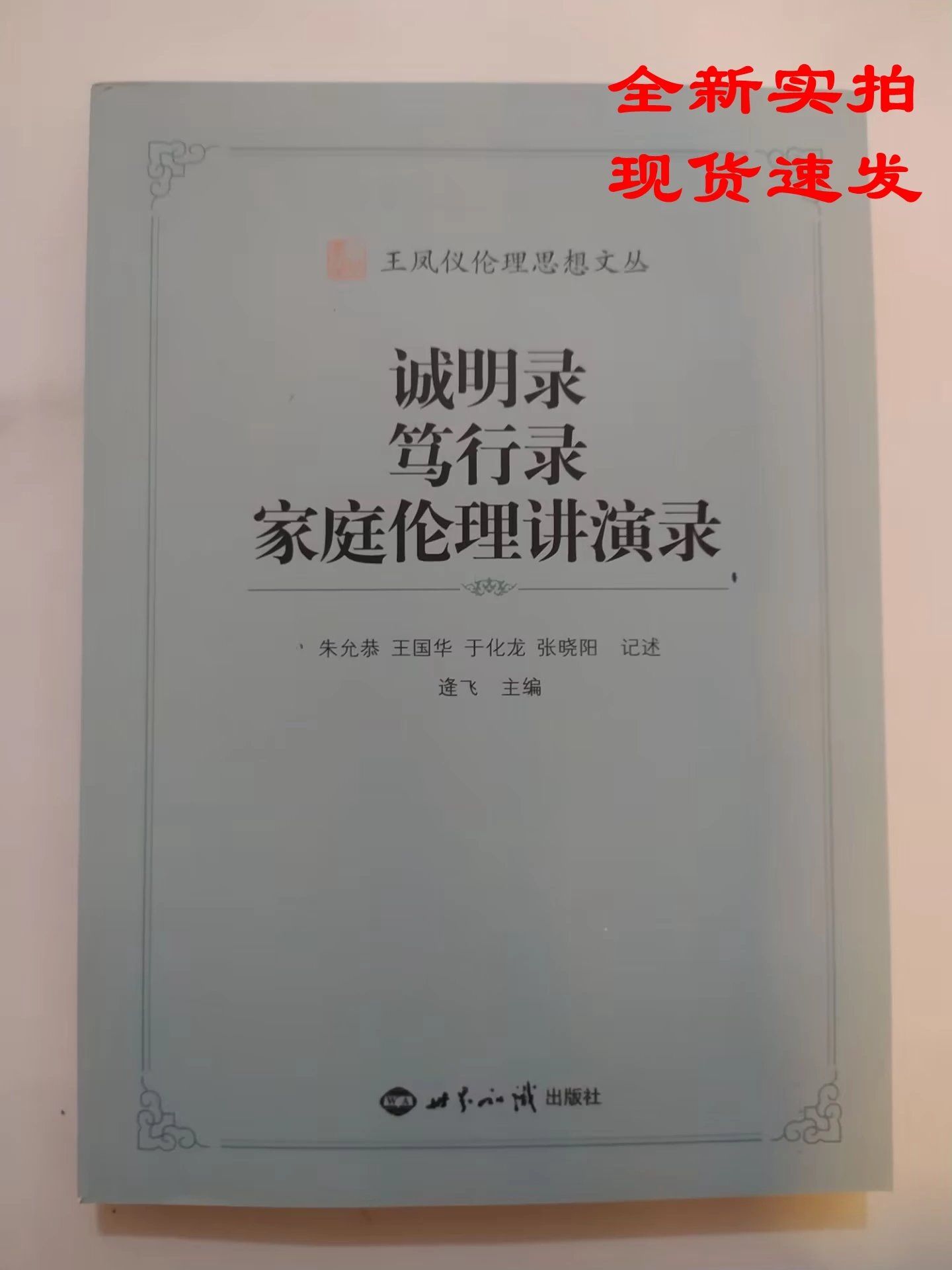王凤仪伦理思想文丛:诚明录、笃行路、家庭伦理演讲稿