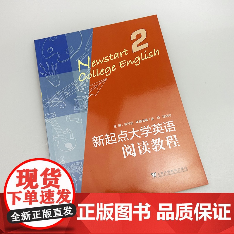 正版 新起点大学英语 阅读教程2二学生用书 龚柏岩 常雁编 新起点阅读教程2 CET-4英语阅读技能 上海外语教育出版社高清大图