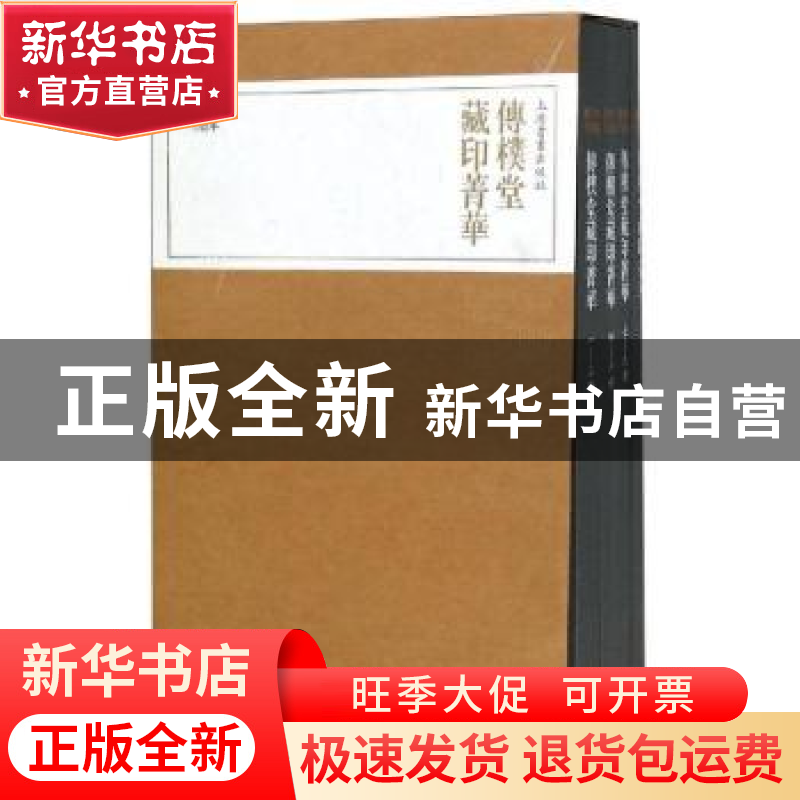 正版 传朴堂藏印菁华(全4册) 上海书画出版社 上海书画出版社 9高清大图