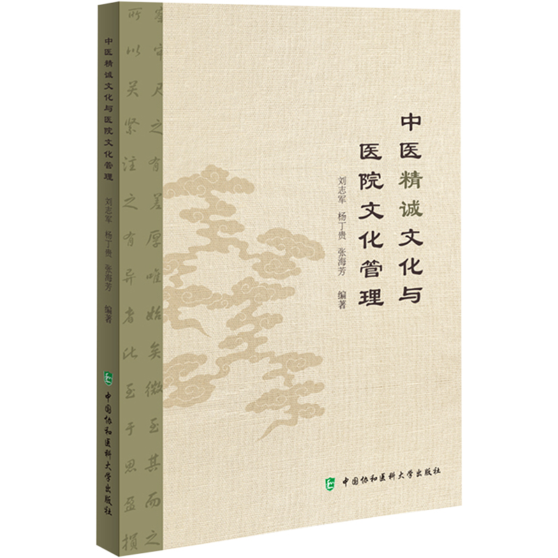 醉染图书中医精诚文化与医院文化管理9787567919785高清大图