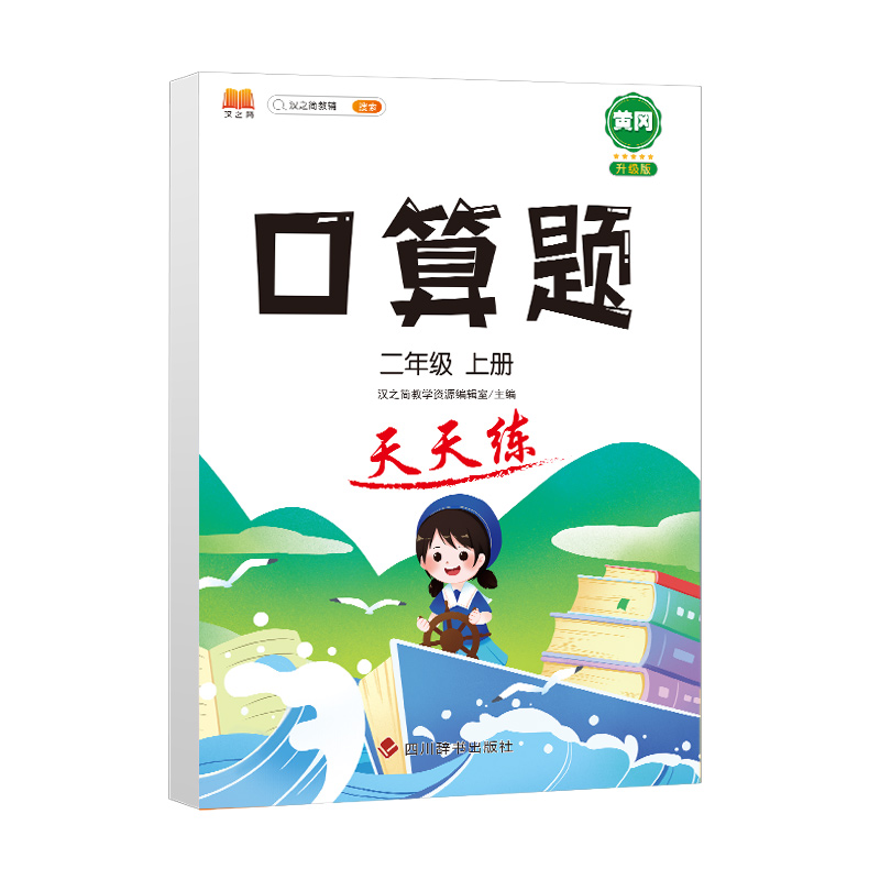 正版新书]小学二年级上册数学口算题卡人教版天天练计时训练2年高清大图