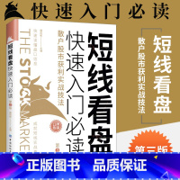 【正版】短线看盘快速入门必读 散户股市获利实战技法第3版 股票入门基础知识技术分析炒股教程书籍新手零基础自学k线线散析