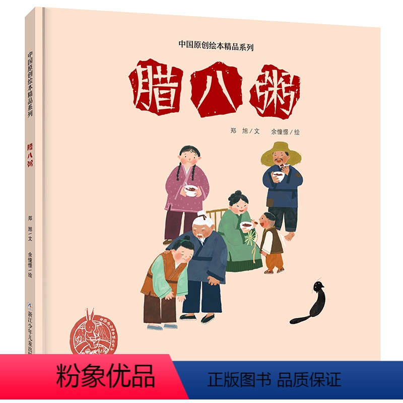 腊八粥 [正版]中国原创绘本精品系列:腊八粥