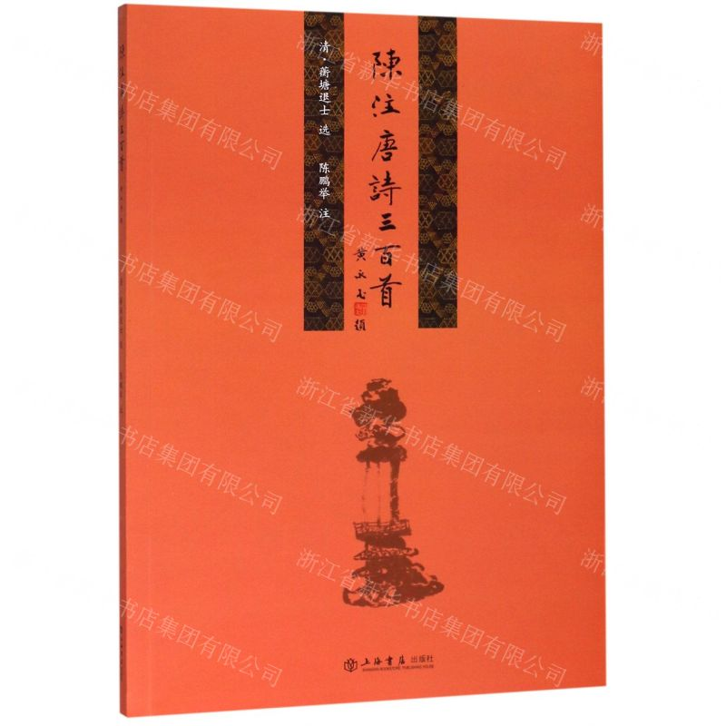 [N]陈注唐诗三百首-9787545817706高清大图