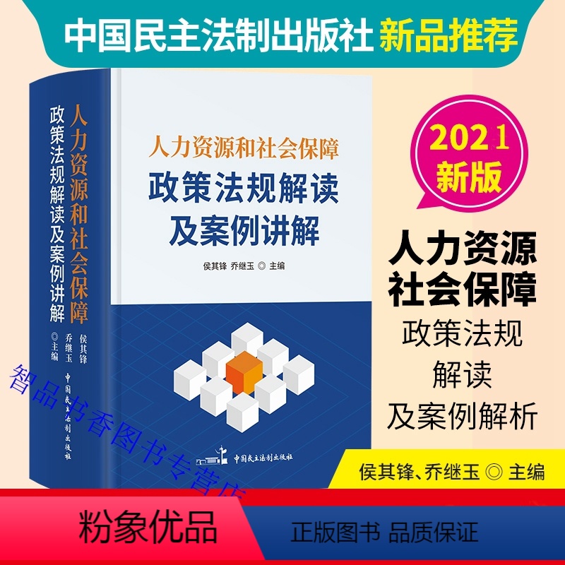 【正版】2021年版人力资源和社会保障政策法规解读及案例讲解 中国民主法制出版社人力资源管理法律法规政策 社会保障福利