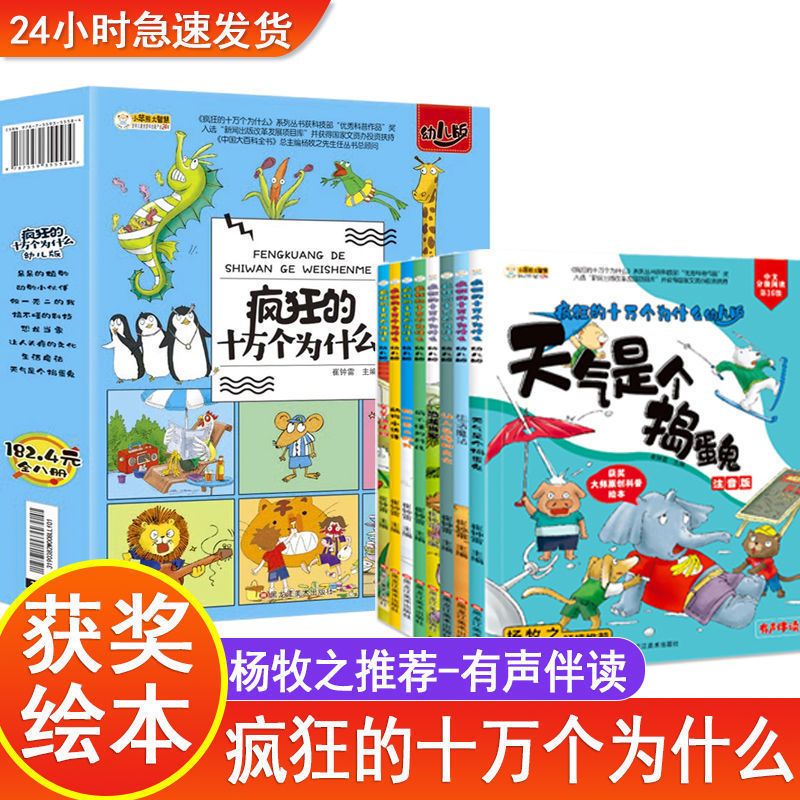疯狂的十万个为什么中国幼儿百科全书绘本注音版科普启蒙儿童全套 全8册 杨牧之推荐疯狂系列1