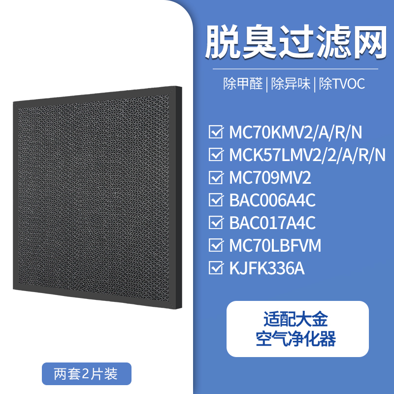 适配大金空气净化器滤网MC70KMV2/MCK57LMV2/KJFK336A[2套]