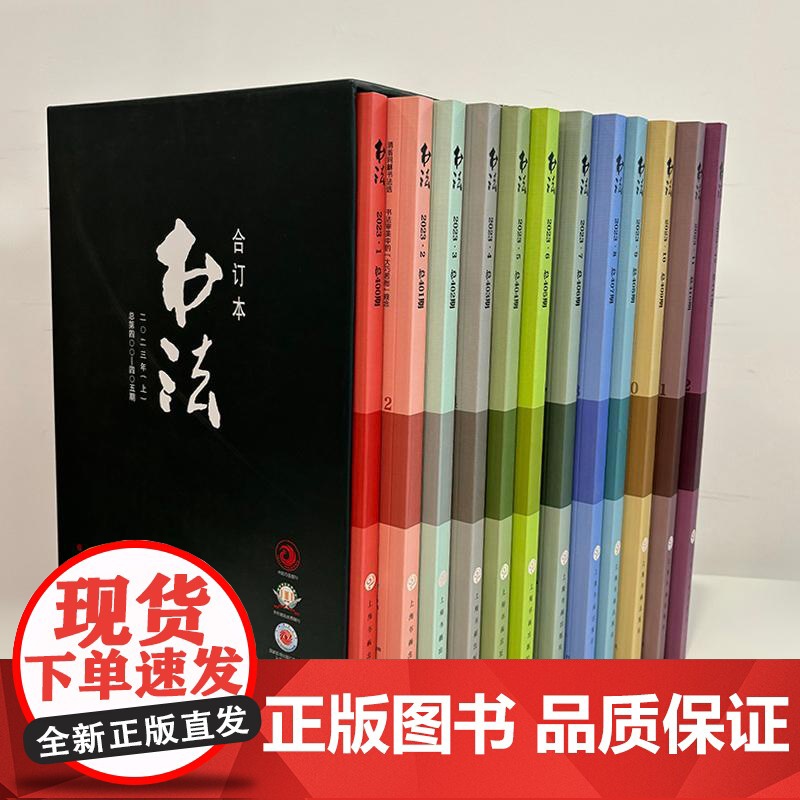 书法2023年合订本 书法杂志编辑部编上海书画出版社高清大图