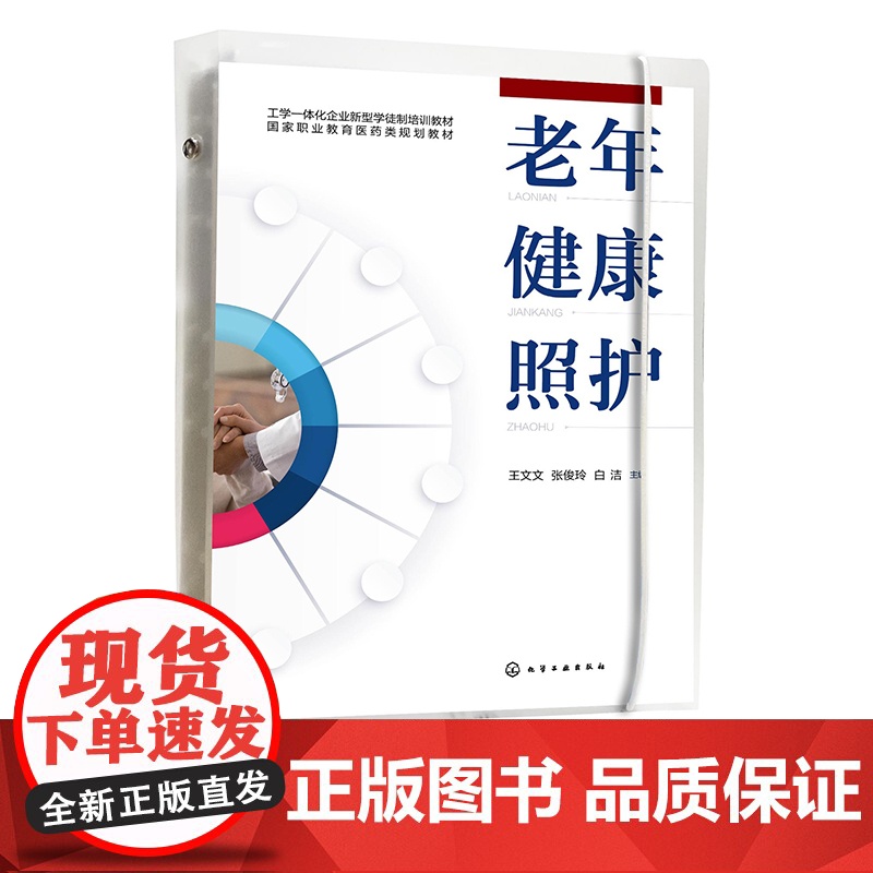 老年健康照护 王文文 老年人健康照护基础知识 老年人安全照护 老年人身体心理社会健康评估 老人照护员等职业技能等级培训参高清大图