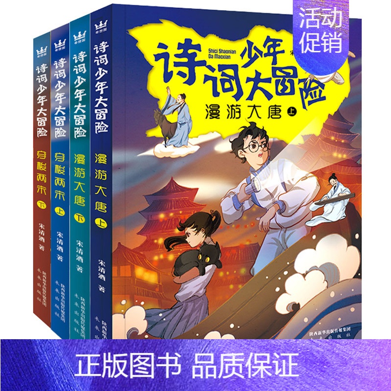 漫游大唐+穿梭两宋-全4册 【正版】全四册诗词少年大冒险 漫游大唐上下 穿梭两宋上下历史知识唐诗宋词 趣味学诗词故事励志