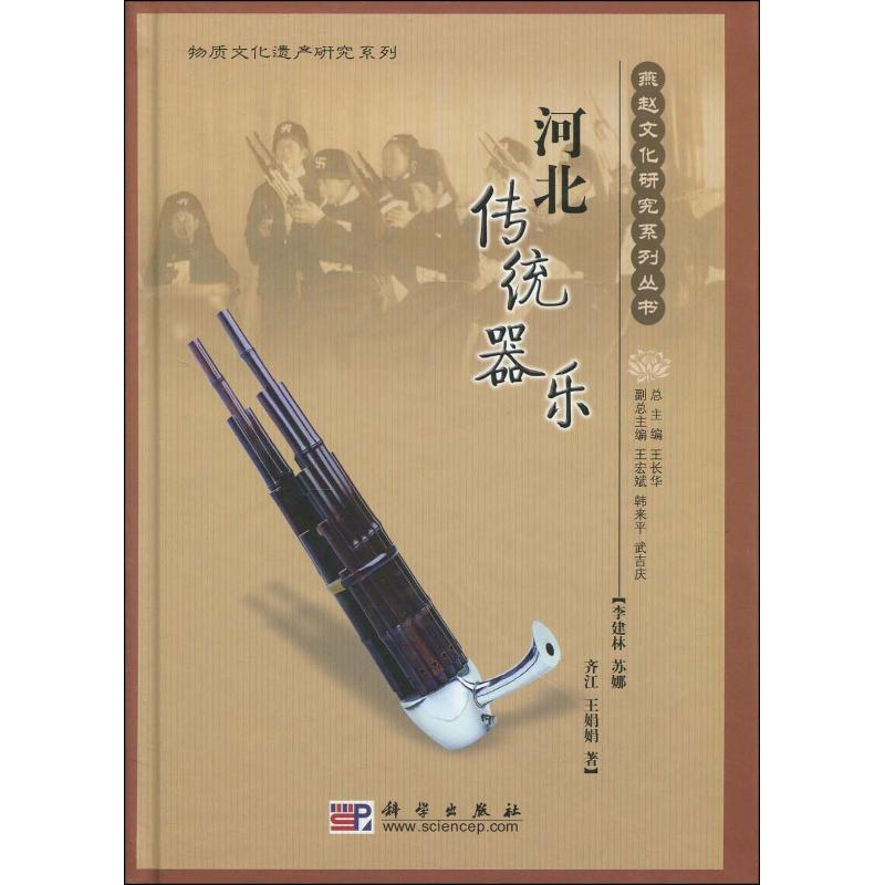 醉染图书河北传统器乐9787030256973高清大图