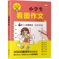 小学生看图作文