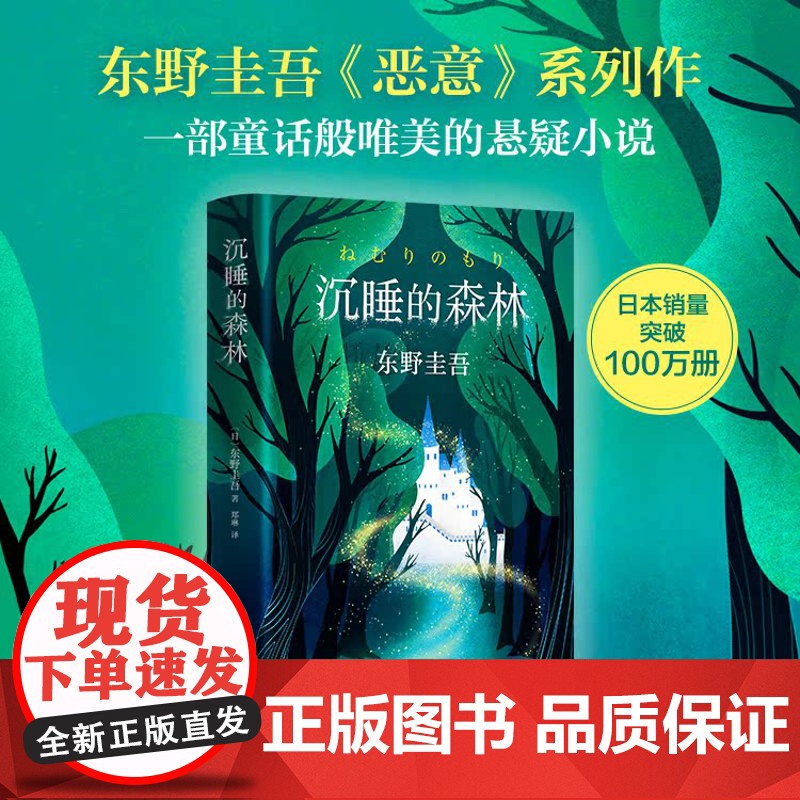 加贺探案集:谎言之茧四部曲 东野圭吾 恶意 沉睡的森林 毕业 只差一个谎言 4册套装 悬疑推理小说高清大图